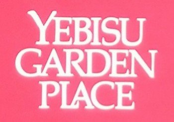 :yebisu_garden_place: