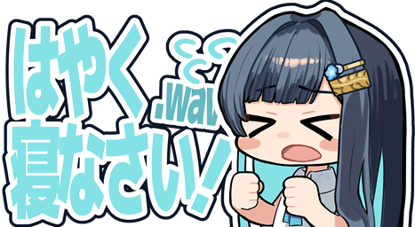 :hayaku_nenasai_minato: